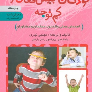 آموزش کودکان بیش فعال و کم توجه