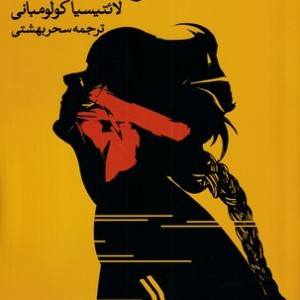 کتاب گیسوان بافته اثر لائتیسیا کولومبانی