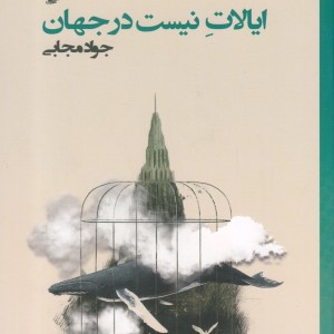 ایالات نیست در جهان