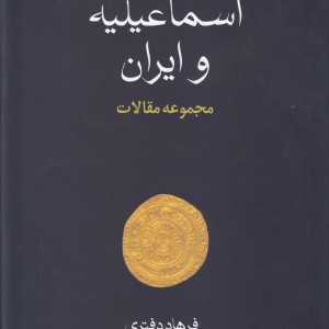 اسماعیلیه و ایران