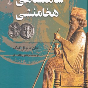 شاهنشاهی هخامنشی نشر ققنوس