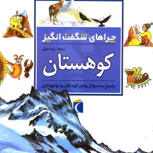 چراهای شگفت انگیز کوهستان 182239