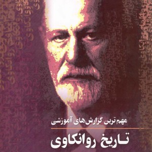 تاریخ روانکاوی