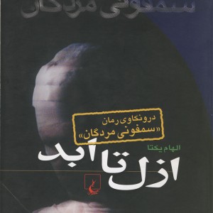 ازل تا ابد درونکاوی سمفونی مردگان
