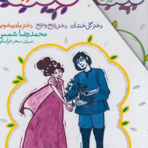 سه دخترون مجموعه 3 ج