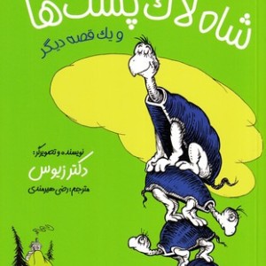 شاه لاک پشت ها و یک قصه دیگر