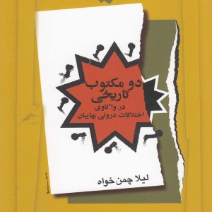 دو مکتوب تاریخی در واکاوی اختلافات بهاییان