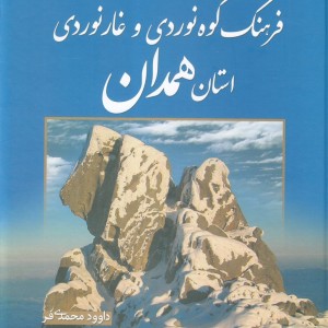 کتاب فرهنگ کوهنوردی و غارنوردی استان همدان