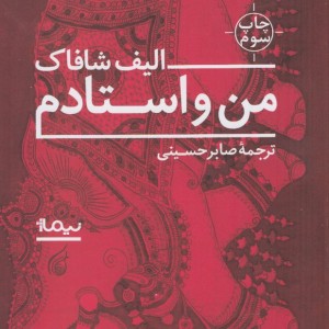 من و استادم