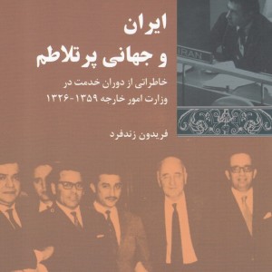 ایران و جهانی پر تلاطم
