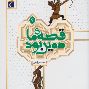 قصه ی ما همین بود 4 قطع رقعی