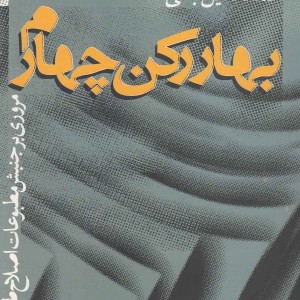 بهار رکن چهارم