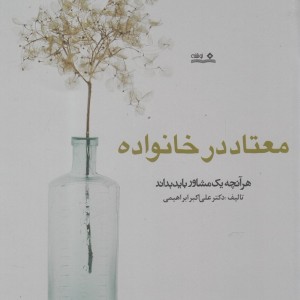 معتاد در خانواده