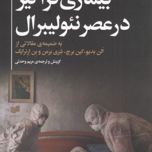 بیماری فراگیر در عصر نئولیبرال - دیوید هاروی