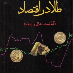 طلا در اقتصاد گذشته حال و آینده - دکتر مهدی شیرزادیان