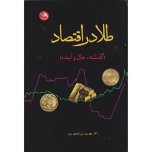 طلا در اقتصاد گذشته حال و آینده - دکتر مهدی شیرزادیان