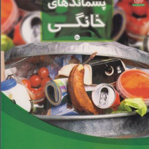 پسماندهای خانگی