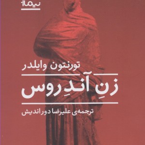 زن آندروس