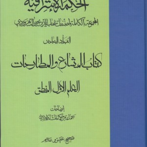 الحکمة الاشراقیه 5