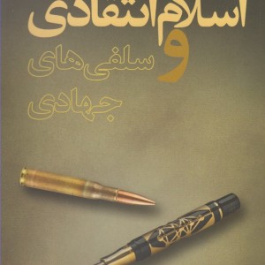 اسلام انتقادی و سلفی های جهادی