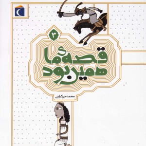 قصه ی ما همین بود 3 قطع رقعی