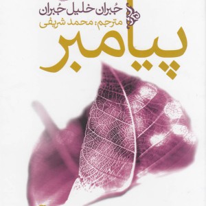 پیامبر نشر آموت - جبران خلیل جبران