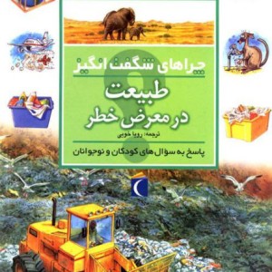 چراهای شگفت انگیز طبیعت در معرض خطر 182404