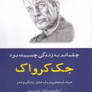 چشمانم به زندگی چسبیده بود حرف ایده ها