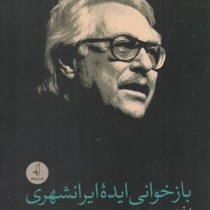 بازخوانی ایده ایرانشهری