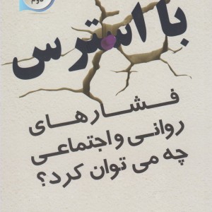 با استرس فشارهای روانی چه می توان کرد - مولفین با هدف