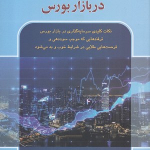 ترفندهای سرمایه گذاری در بازار بورس - آدام جونز