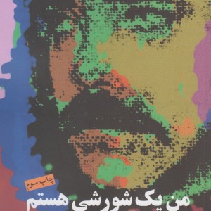 من یک شورشی هستم