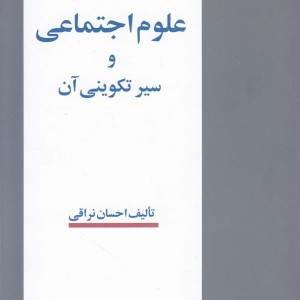 علوم اجتماعی و سیر تکوینی آن