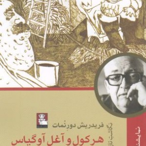 هرکول آغل آوگیاس نمایشنامه
