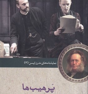 نمایشنامه مدرن ایبسن 3 پرهیب ها