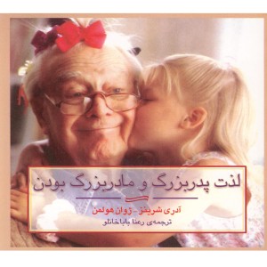 لذت پدربزرگ و مادربزرگ بودن