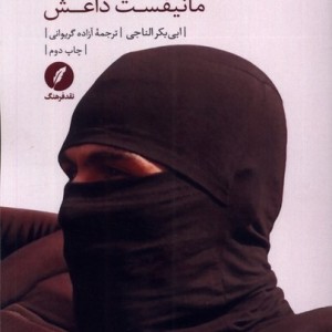 مدیریت توحش مانیفست داعش