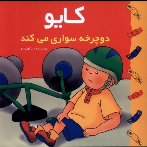 کایو دوچرخه سواری می کند