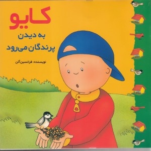 کایو به دیدن پرندگان می رود
