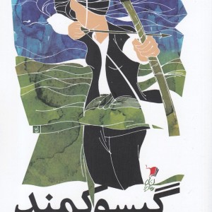 گسیو کمند