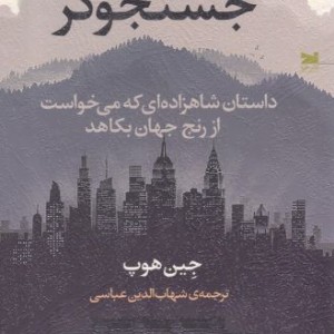 جستجوگر داستان شاهزاده ای که می خواست از رنج جهان بکاهد