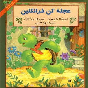 فرانکلین عجله کن فرانکلین
