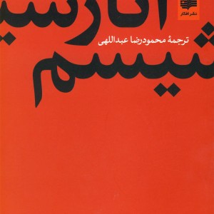 آنارشیسم نشر افکار - کالین وارد