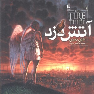 آتش دزد 1 - تری دیری