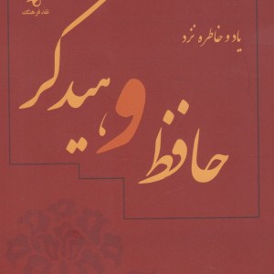یاد و خاطره نزد حافظ و هیدگر