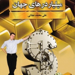 سرگذشت مشهورترین میلیاردرهای جهان