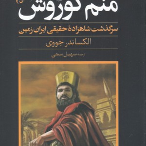 منم کوروش سرگذشت شاهزاده حقیقی ایران زمین