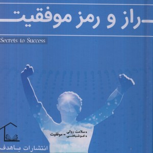 راز و رمز موفقیت - گروه مولفین