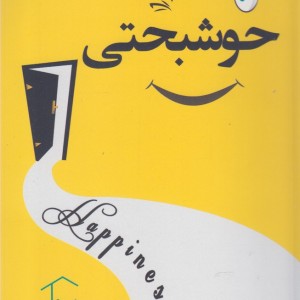خوشبختی نشر با هدف - گروه مولفین انتشارات با هدف