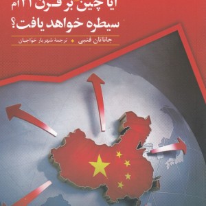 آیا چین بر قرن 21 ام سیطره خواهد یافت